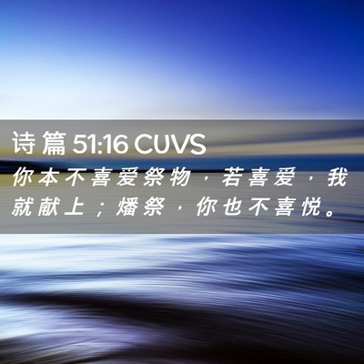 Picture 02 - 诗 篇 51:16 CUVS - 你 本 不 喜 爱 祭 物 ， 若 喜 爱 ， - Bible Verse Picture