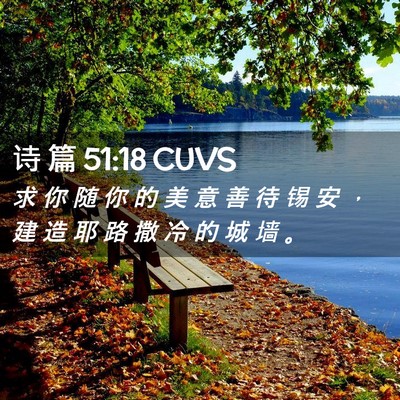 Picture 02 - 诗 篇 51:18 CUVS - 求 你 随 你 的 美 意 善 待 锡 安 ， - Bible Verse Picture