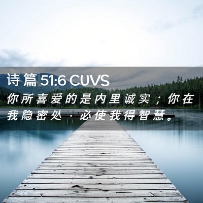 Picture 02 - 诗 篇 51:6 CUVS - 你 所 喜 爱 的 是 内 里 诚 实 ； 你 - Bible Verse Picture