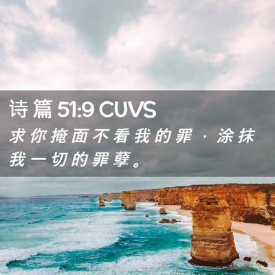 Picture 02 - 诗 篇 51:9 CUVS - 求 你 掩 面 不 看 我 的 罪 ， 涂 抹 - Bible Verse Picture
