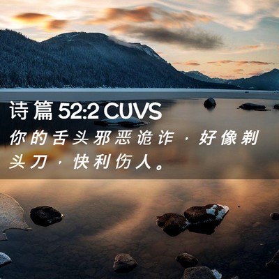 Picture 02 - 诗 篇 52:2 CUVS - 你 的 舌 头 邪 恶 诡 诈 ， 好 像 剃 - Bible Verse Picture