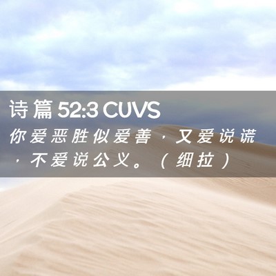 Picture 02 - 诗 篇 52:3 CUVS - 你 爱 恶 胜 似 爱 善 ， 又 爱 说 谎 - Bible Verse Picture
