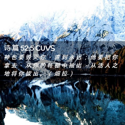 Picture 02 - 诗 篇 52:5 CUVS - 神 也 要 毁 灭 你 ， 直 到 永 远 ； - Bible Verse Picture