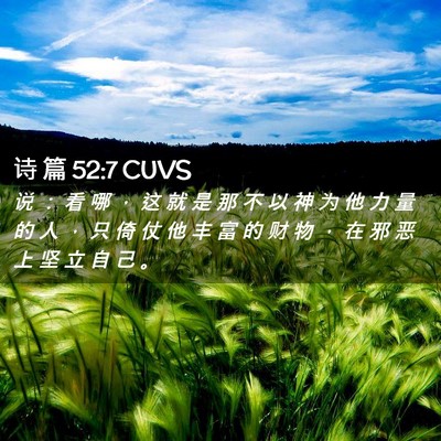 Picture 02 - 诗 篇 52:7 CUVS - 说 ： 看 哪 ， 这 就 是 那 不 以 神 - Bible Verse Picture