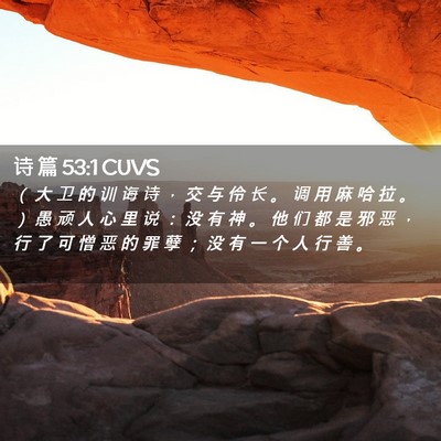 Picture 02 - 诗 篇 53:1 CUVS - （ 大 卫 的 训 诲 诗 ， 交 与 伶 长 - Bible Verse Picture