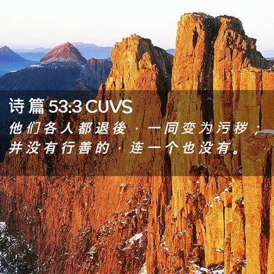 Picture 02 - 诗 篇 53:3 CUVS - 他 们 各 人 都 退 後 ， 一 同 变 为 - Bible Verse Picture