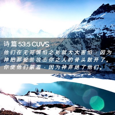 Picture 02 - 诗 篇 53:5 CUVS - 他 们 在 无 可 惧 怕 之 处 就 大 大 - Bible Verse Picture