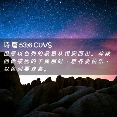 Picture 02 - 诗 篇 53:6 CUVS - 但 愿 以 色 列 的 救 恩 从 锡 安 而 - Bible Verse Picture