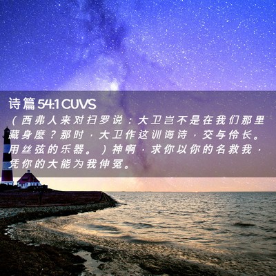 Picture 02 - 诗 篇 54:1 CUVS - （ 西 弗 人 来 对 扫 罗 说 ： 大 卫 - Bible Verse Picture