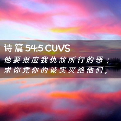 Picture 02 - 诗 篇 54:5 CUVS - 他 要 报 应 我 仇 敌 所 行 的 恶 ； - Bible Verse Picture