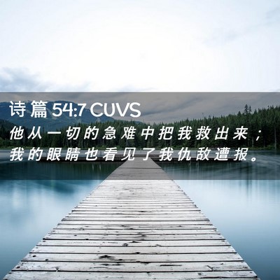 Picture 02 - 诗 篇 54:7 CUVS - 他 从 一 切 的 急 难 中 把 我 救 出 - Bible Verse Picture