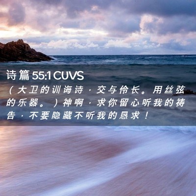Picture 02 - 诗 篇 55:1 CUVS - （ 大 卫 的 训 诲 诗 ， 交 与 伶 长 - Bible Verse Picture