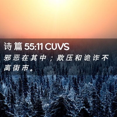 Picture 02 - 诗 篇 55:11 CUVS - 邪 恶 在 其 中 ； 欺 压 和 诡 诈 不 - Bible Verse Picture