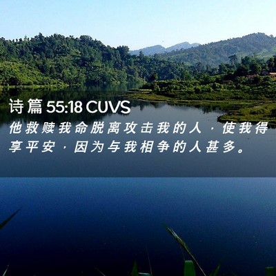 Picture 02 - 诗 篇 55:18 CUVS - 他 救 赎 我 命 脱 离 攻 击 我 的 人 - Bible Verse Picture