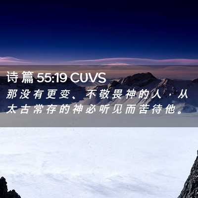Picture 02 - 诗 篇 55:19 CUVS - 那 没 有 更 变 、 不 敬 畏 神 的 人 - Bible Verse Picture
