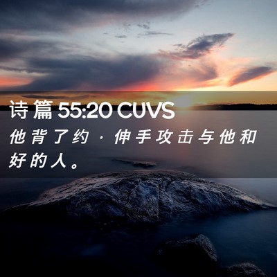Picture 02 - 诗 篇 55:20 CUVS - 他 背 了 约 ， 伸 手 攻 击 与 他 和 - Bible Verse Picture