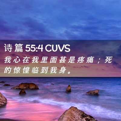Picture 02 - 诗 篇 55:4 CUVS - 我 心 在 我 里 面 甚 是 疼 痛 ； 死 - Bible Verse Picture