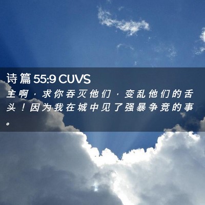 Picture 02 - 诗 篇 55:9 CUVS - 主 啊 ， 求 你 吞 灭 他 们 ， 变 乱 - Bible Verse Picture