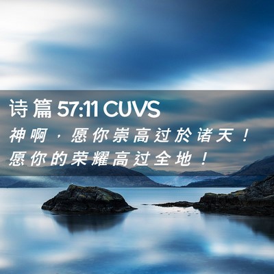 Picture 02 - 诗 篇 57:11 CUVS - 神 啊 ， 愿 你 崇 高 过 於 诸 天 ！ - Bible Verse Picture