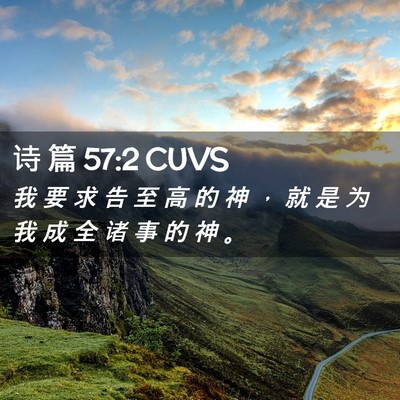 Picture 02 - 诗 篇 57:2 CUVS - 我 要 求 告 至 高 的 神 ， 就 是 为 - Bible Verse Picture