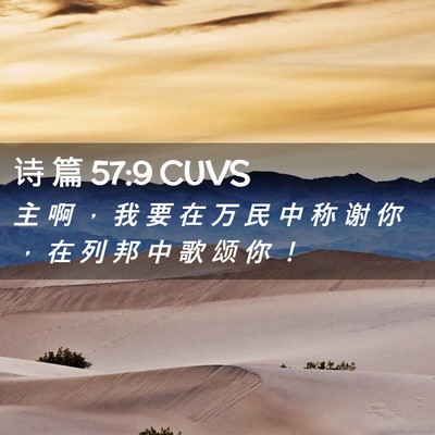 Picture 02 - 诗 篇 57:9 CUVS - 主 啊 ， 我 要 在 万 民 中 称 谢 你 - Bible Verse Picture