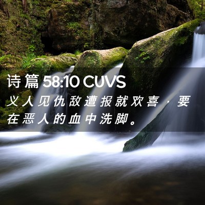 Picture 02 - 诗 篇 58:10 CUVS - 义 人 见 仇 敌 遭 报 就 欢 喜 ， 要 - Bible Verse Picture
