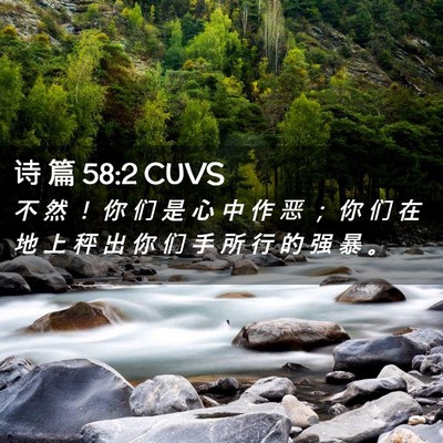 Picture 02 - 诗 篇 58:2 CUVS - 不 然 ！ 你 们 是 心 中 作 恶 ； 你 - Bible Verse Picture