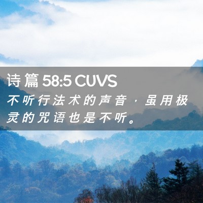 Picture 02 - 诗 篇 58:5 CUVS - 不 听 行 法 术 的 声 音 ， 虽 用 极 - Bible Verse Picture