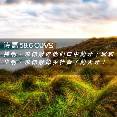 Picture 02 - 诗 篇 58:6 CUVS - 神 啊 ， 求 你 敲 碎 他 们 口 中 的 - Bible Verse Picture