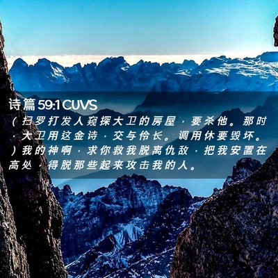 Picture 02 - 诗 篇 59:1 CUVS - （ 扫 罗 打 发 人 窥 探 大 卫 的 房 - Bible Verse Picture