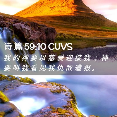 Picture 02 - 诗 篇 59:10 CUVS - 我 的 神 要 以 慈 爱 迎 接 我 ； 神 - Bible Verse Picture