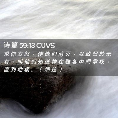 Picture 02 - 诗 篇 59:13 CUVS - 求 你 发 怒 ， 使 他 们 消 灭 ， 以 - Bible Verse Picture