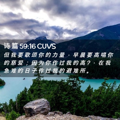 Picture 02 - 诗 篇 59:16 CUVS - 但 我 要 歌 颂 你 的 力 量 ， 早 晨 - Bible Verse Picture