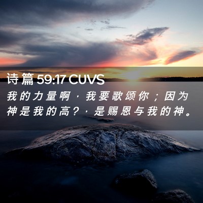 Picture 02 - 诗 篇 59:17 CUVS - 我 的 力 量 啊 ， 我 要 歌 颂 你 ； - Bible Verse Picture