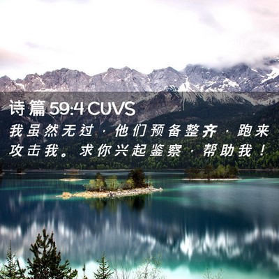 Picture 02 - 诗 篇 59:4 CUVS - 我 虽 然 无 过 ， 他 们 预 备 整 齐 - Bible Verse Picture
