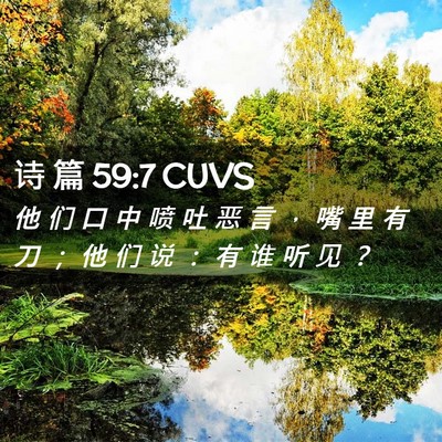 Picture 02 - 诗 篇 59:7 CUVS - 他 们 口 中 喷 吐 恶 言 ， 嘴 里 有 - Bible Verse Picture