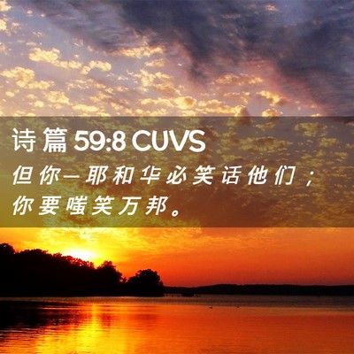 Picture 02 - 诗 篇 59:8 CUVS - 但 你 ─ 耶 和 华 必 笑 话 他 们 ； - Bible Verse Picture