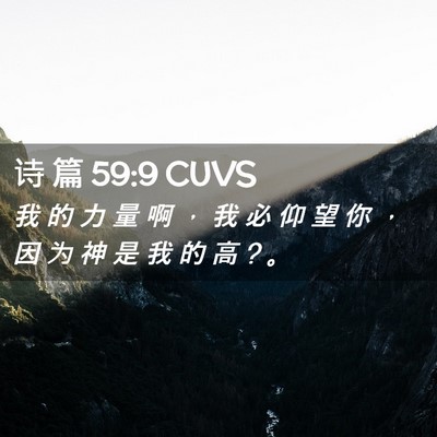 Picture 02 - 诗 篇 59:9 CUVS - 我 的 力 量 啊 ， 我 必 仰 望 你 ， - Bible Verse Picture