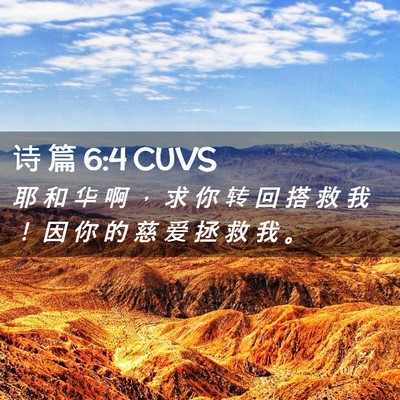 Picture 02 - 诗 篇 6:4 CUVS - 耶 和 华 啊 ， 求 你 转 回 搭 救 我 - Bible Verse Picture