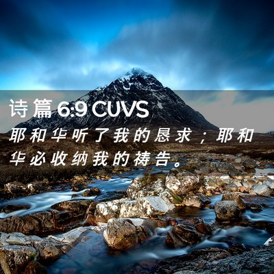 Picture 02 - 诗 篇 6:9 CUVS - 耶 和 华 听 了 我 的 恳 求 ； 耶 和 - Bible Verse Picture