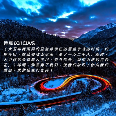 Picture 02 - 诗 篇 60:1 CUVS - （ 大 卫 与 两 河 间 的 亚 兰 并 琐 - Bible Verse Picture