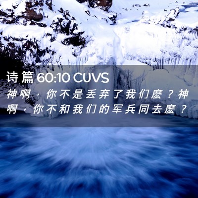 Picture 02 - 诗 篇 60:10 CUVS - 神 啊 ， 你 不 是 丢 弃 了 我 们 麽 - Bible Verse Picture