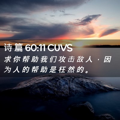 Picture 02 - 诗 篇 60:11 CUVS - 求 你 帮 助 我 们 攻 击 敌 人 ， 因 - Bible Verse Picture