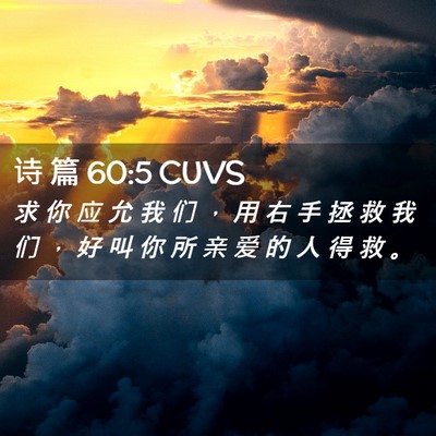 Picture 02 - 诗 篇 60:5 CUVS - 求 你 应 允 我 们 ， 用 右 手 拯 救 - Bible Verse Picture