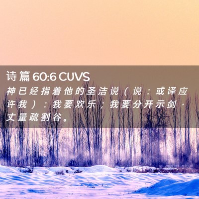 Picture 02 - 诗 篇 60:6 CUVS - 神 已 经 指 着 他 的 圣 洁 说 （ 说 - Bible Verse Picture