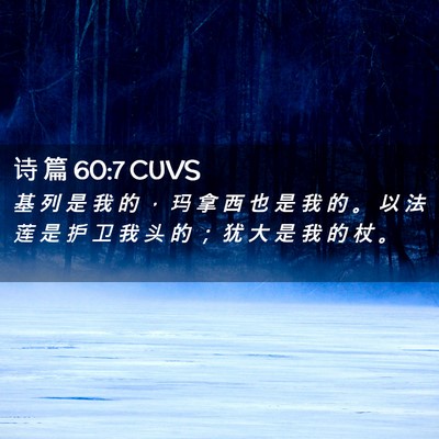 Picture 02 - 诗 篇 60:7 CUVS - 基 列 是 我 的 ， 玛 拿 西 也 是 我 - Bible Verse Picture