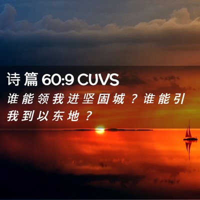Picture 02 - 诗 篇 60:9 CUVS - 谁 能 领 我 进 坚 固 城 ？ 谁 能 引 - Bible Verse Picture