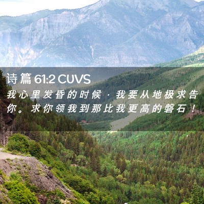 Picture 02 - 诗 篇 61:2 CUVS - 我 心 里 发 昏 的 时 候 ， 我 要 从 - Bible Verse Picture