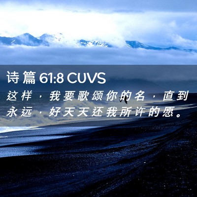 Picture 02 - 诗 篇 61:8 CUVS - 这 样 ， 我 要 歌 颂 你 的 名 ， 直 - Bible Verse Picture