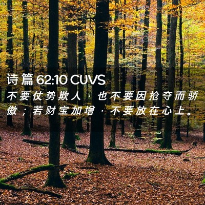 Picture 02 - 诗 篇 62:10 CUVS - 不 要 仗 势 欺 人 ， 也 不 要 因 抢 - Bible Verse Picture